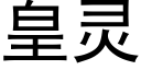 皇靈 (黑體矢量字庫)