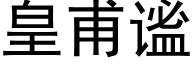 皇甫谧 (黑体矢量字库)