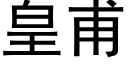 皇甫 (黑體矢量字庫)