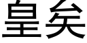 皇矣 (黑體矢量字庫)