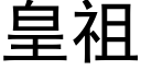 皇祖 (黑體矢量字庫)