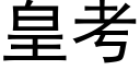 皇考 (黑体矢量字库)