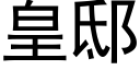 皇邸 (黑體矢量字庫)