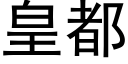 皇都 (黑体矢量字库)