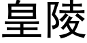 皇陵 (黑體矢量字庫)