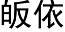 皈依 (黑體矢量字庫)