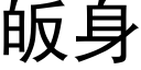 皈身 (黑体矢量字库)