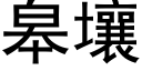 臯壤 (黑體矢量字庫)