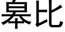 臯比 (黑體矢量字庫)