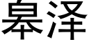 臯澤 (黑體矢量字庫)