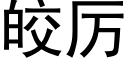 皎厉 (黑体矢量字库)