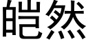 皚然 (黑體矢量字庫)