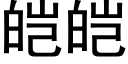 皑皑 (黑体矢量字库)