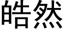 皓然 (黑體矢量字庫)