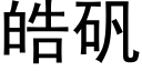 皓礬 (黑體矢量字庫)