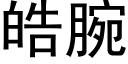 皓腕 (黑体矢量字库)