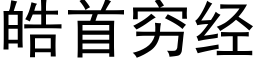 皓首穷经 (黑体矢量字库)