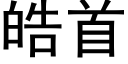 皓首 (黑體矢量字庫)