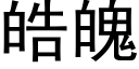 皓魄 (黑体矢量字库)