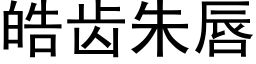 皓齿朱唇 (黑体矢量字库)