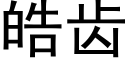 皓齿 (黑体矢量字库)