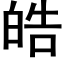 皓 (黑體矢量字庫)