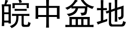 皖中盆地 (黑體矢量字庫)