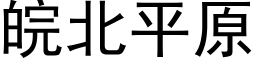 皖北平原 (黑體矢量字庫)