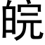 皖 (黑体矢量字库)