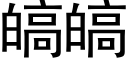 皜皜 (黑體矢量字庫)