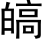 皜 (黑体矢量字库)