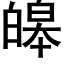 皞 (黑体矢量字库)