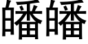 皤皤 (黑体矢量字库)