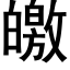 皦 (黑體矢量字庫)