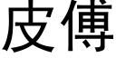 皮傅 (黑体矢量字库)