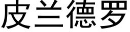 皮兰德罗 (黑体矢量字库)