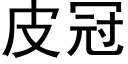 皮冠 (黑体矢量字库)