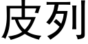 皮列 (黑体矢量字库)