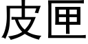 皮匣 (黑体矢量字库)