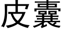 皮囊 (黑體矢量字庫)