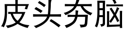 皮头夯脑 (黑体矢量字库)