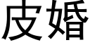 皮婚 (黑体矢量字库)