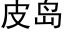 皮島 (黑體矢量字庫)