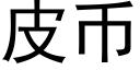 皮币 (黑體矢量字庫)