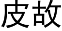 皮故 (黑體矢量字庫)