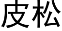 皮松 (黑體矢量字庫)