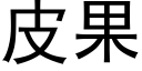 皮果 (黑體矢量字庫)