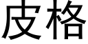 皮格 (黑体矢量字库)