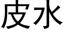 皮水 (黑體矢量字庫)