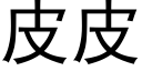 皮皮 (黑体矢量字库)